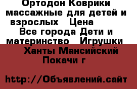 Ортодон Коврики массажные для детей и взрослых › Цена ­ 800 - Все города Дети и материнство » Игрушки   . Ханты-Мансийский,Покачи г.